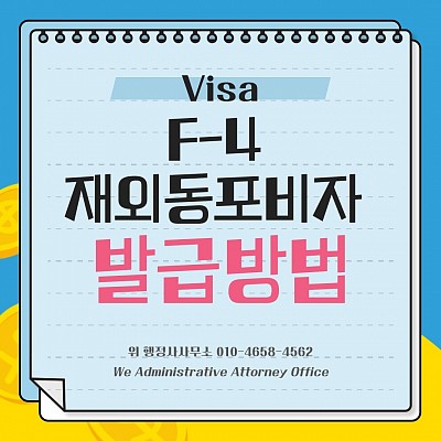 F-4 재외동포비자 발급방법