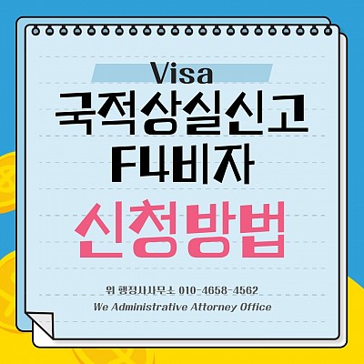 국적상실신고 | F-4비자 신청방법