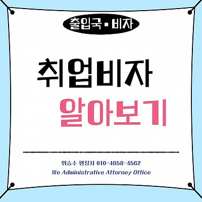 취업비자 알아보기