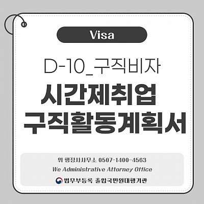 D-10_구직비자 시간제취업 | 구직활동계획서
