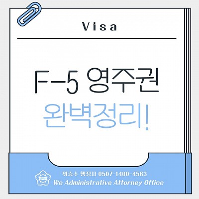 F-5 영주권 완벽정리!