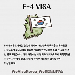 F-4재외동포비자
