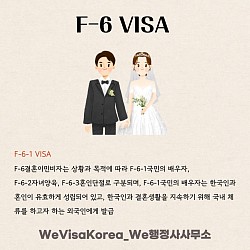 F-6결혼이민비자