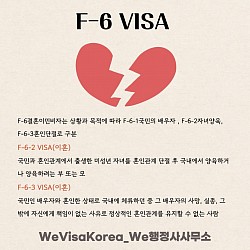 F-6결혼이민비자