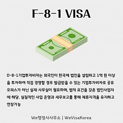 D-8-1기업투자비자
