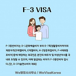 F-3동반비자