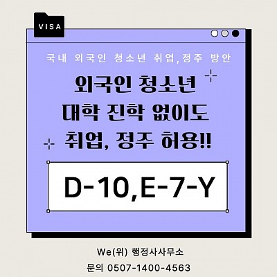 외국인청소년 대학진학 없이도 취업, 정주허용