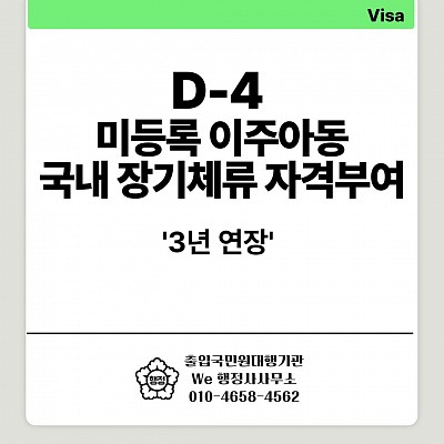 미등록 이주아동 국내 장기체류 자격부여