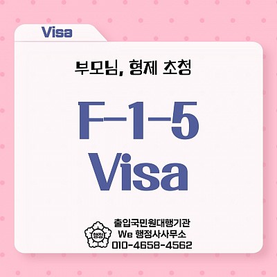 F-1-5비자 부모님, 형제 초청