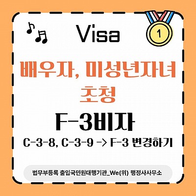 F-3비자로 배우자, 미성년자녀 초청