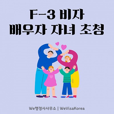 F-3비자 배우자, 자녀 초청