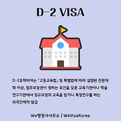 D-2유학비자