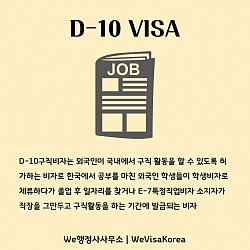 D-10구직비자