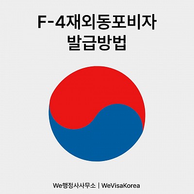 F-4 재외동포비자 발급방법