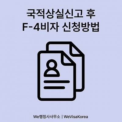 국적상실신고 | F-4비자 신청방법