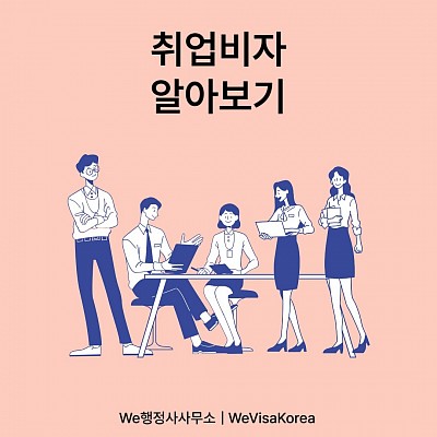취업비자 알아보기