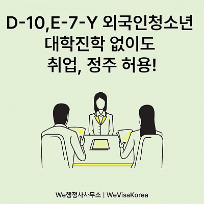 외국인청소년 대학진학 없이도 취업, 정주허용