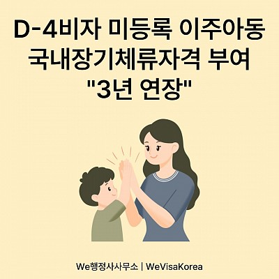 미등록 이주아동 국내 장기체류 자격부여