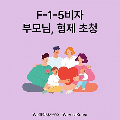 F-1-5비자 부모님, 형제 초청