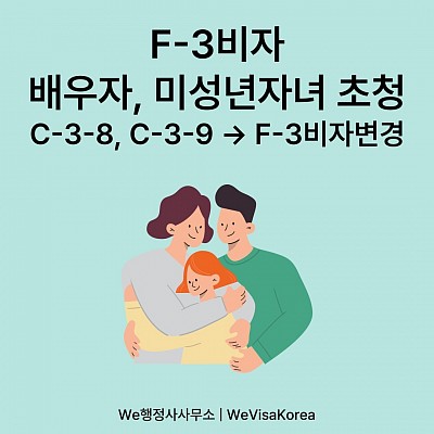 F-3비자로 배우자, 미성년자녀 초청