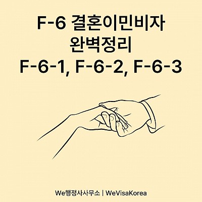 F-6결혼이민비자 완벽정리