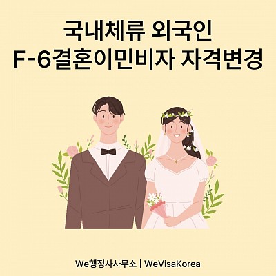 국내체류 외국인 F-6결혼이민비자