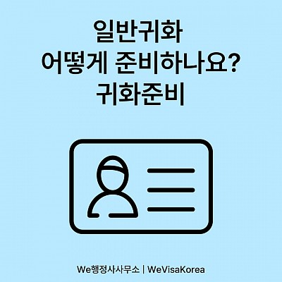 일반귀화 어떻게 준비하나요? 귀화준비