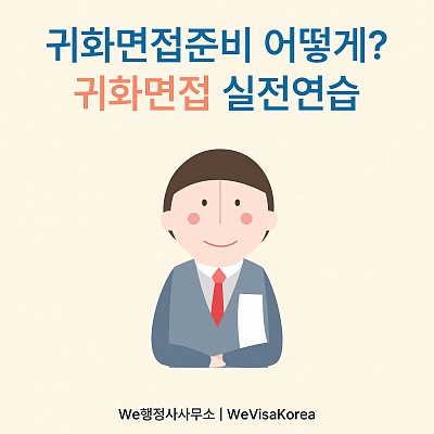 귀화면접준비 어떻게? 귀화면접 실전연습