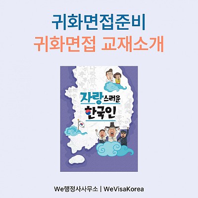 귀화면접준비, 면접교재소개