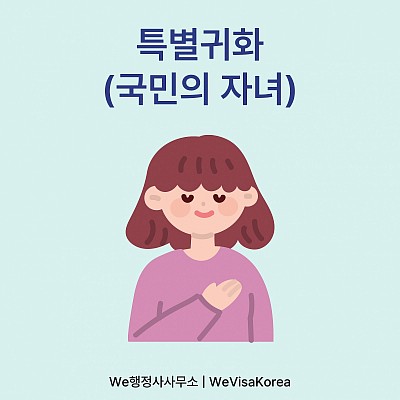 특별귀화 국민의 자녀가 대한민국 국적을 취득하는 방법?