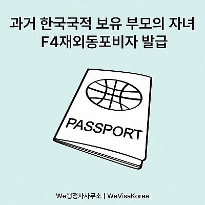과거 한국국적보유 부모의 자녀F-4재외동포비자 발급