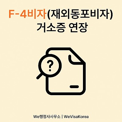 F-4비자(재외동포비자)거소증연장