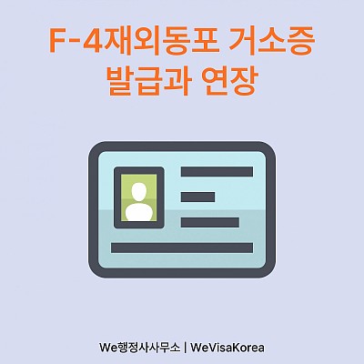 F4재외동포비자 소지자의 필수 절차, 거소증 발급과 연장