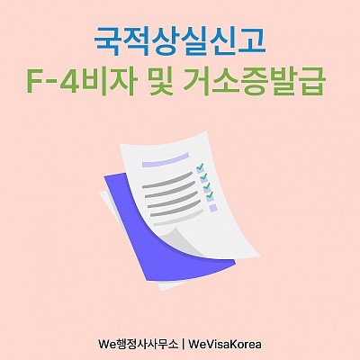 국적상실신고 후 F4비자와 거소증발급