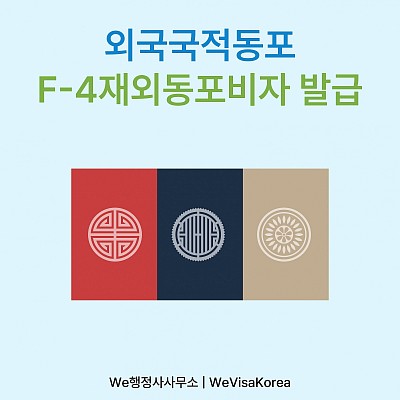 F-4재외동포비자와 거소증으로 외국국적동포의 안정적 한국생활