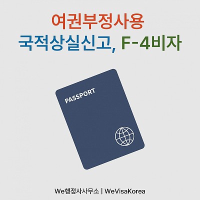 여권부정사용, 국적상실신고, F-4비자발급