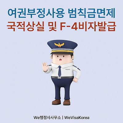 여권부정사용 범칙금면제, 국적상실 및 F-4비자발급