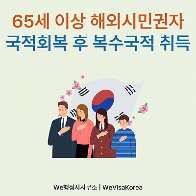 65세 이상 해외시민권자 국적회복 후 복수국적 취득