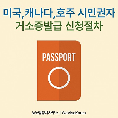 미국,캐나다,호주 시민권자 거소증발급 신청절차