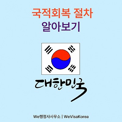 국적회복절차 알아보기