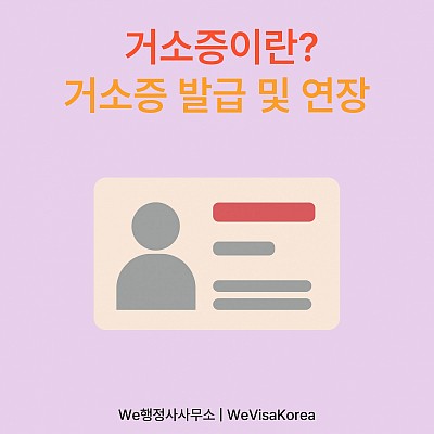거소증이란? 거소증발급 및 연장
