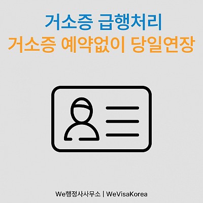 거소증 급행처리, 거소증 예약없이 당일연장