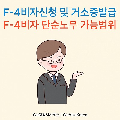 F-4비자신청 및 거소증발급, F-4비자 단순노무 가능범위