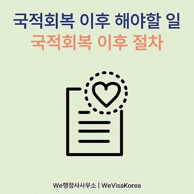 대한민국 국적회복 이후 해야할 일, 국적회복 이후 절차