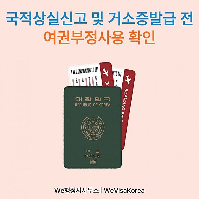 국적상실신고 및 거소증 발급 전 한국여권 사용이력 확인