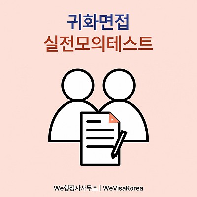 귀화면접예정자 실전모의테스트