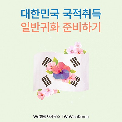 대한민국 국적취득, 가장어려운 일반귀화 준비하기
