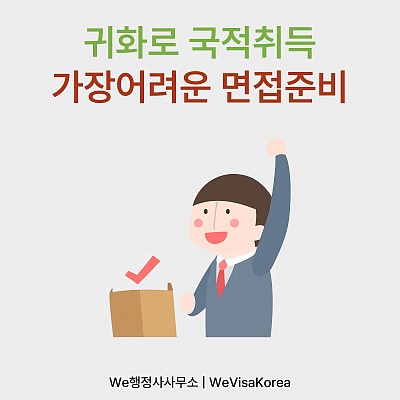 귀화로 국적취득, 가장어려운 면접준비