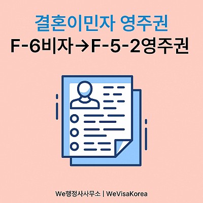 한국인과 결혼 후 F6비자에서 영주권 F5비자 신청하기