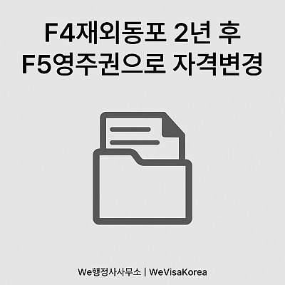 F4비자2년 거주자 F5비자 변경요건알아보기